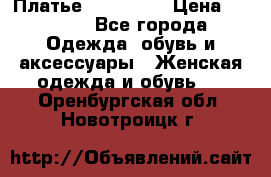 Платье miu - miu › Цена ­ 1 200 - Все города Одежда, обувь и аксессуары » Женская одежда и обувь   . Оренбургская обл.,Новотроицк г.